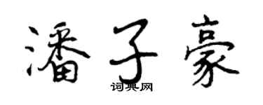 曾庆福潘子豪行书个性签名怎么写