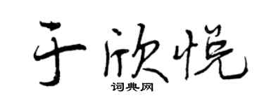 曾庆福于欣悦行书个性签名怎么写