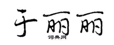 曾庆福于丽丽行书个性签名怎么写