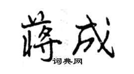 曾庆福蒋成行书个性签名怎么写