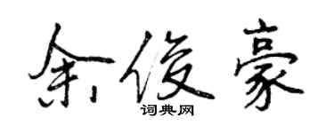 曾庆福余俊豪行书个性签名怎么写