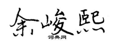 曾庆福余峻熙行书个性签名怎么写