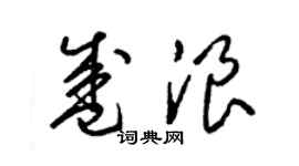梁锦英盛浪草书个性签名怎么写