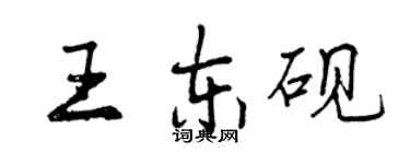 曾庆福王东砚行书个性签名怎么写