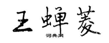 曾庆福王蝉菱行书个性签名怎么写