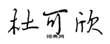 曾庆福杜可欣行书个性签名怎么写
