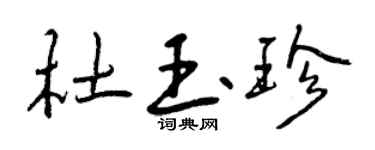 曾庆福杜玉珍行书个性签名怎么写