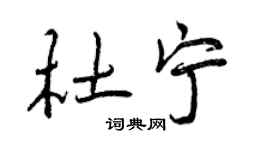 曾庆福杜宁行书个性签名怎么写