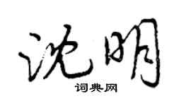 曾庆福沈明行书个性签名怎么写