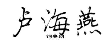 曾庆福卢海燕行书个性签名怎么写