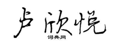 曾庆福卢欣悦行书个性签名怎么写