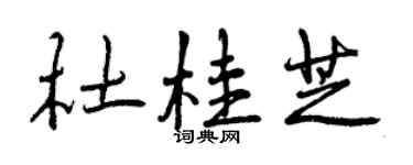 曾庆福杜桂芝行书个性签名怎么写