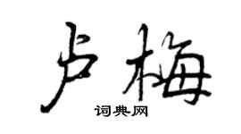 曾庆福卢梅行书个性签名怎么写