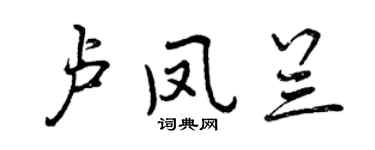 曾庆福卢凤兰行书个性签名怎么写