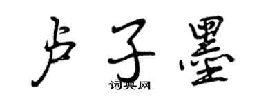 曾庆福卢子墨行书个性签名怎么写