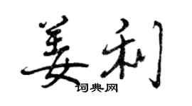 曾庆福姜利行书个性签名怎么写