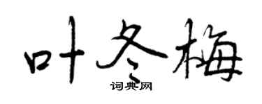 曾庆福叶冬梅行书个性签名怎么写