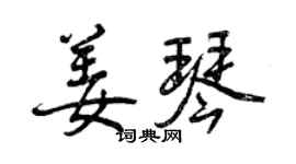 曾庆福姜琴行书个性签名怎么写