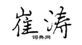 曾庆福崔涛行书个性签名怎么写