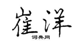 曾庆福崔洋行书个性签名怎么写