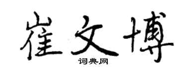 曾庆福崔文博行书个性签名怎么写