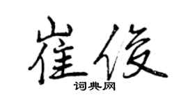 曾庆福崔俊行书个性签名怎么写