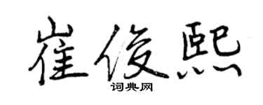 曾庆福崔俊熙行书个性签名怎么写