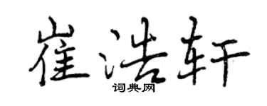 曾庆福崔浩轩行书个性签名怎么写
