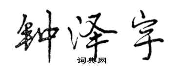 曾庆福钟泽宇行书个性签名怎么写
