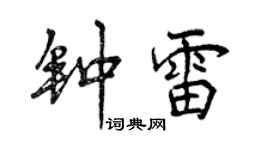 曾庆福钟雷行书个性签名怎么写