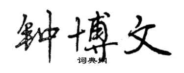 曾庆福钟博文行书个性签名怎么写
