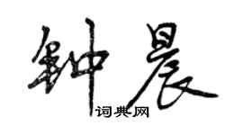 曾庆福钟晨行书个性签名怎么写