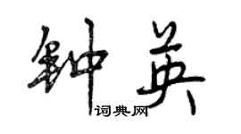 曾庆福钟英行书个性签名怎么写