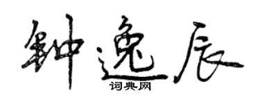 曾庆福钟逸辰行书个性签名怎么写