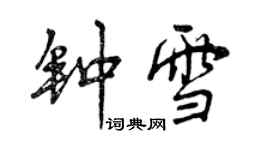 曾庆福钟雪行书个性签名怎么写