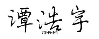 曾庆福谭浩宇行书个性签名怎么写