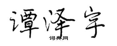 曾庆福谭泽宇行书个性签名怎么写