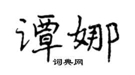 曾庆福谭娜行书个性签名怎么写