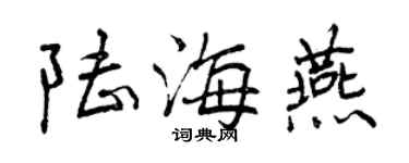 曾庆福陆海燕行书个性签名怎么写