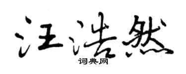 曾庆福汪浩然行书个性签名怎么写
