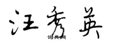 曾庆福汪秀英行书个性签名怎么写