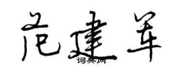 曾庆福范建军行书个性签名怎么写
