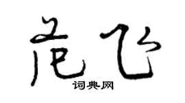 曾庆福范飞行书个性签名怎么写