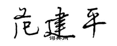 曾庆福范建平行书个性签名怎么写