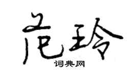 曾庆福范玲行书个性签名怎么写