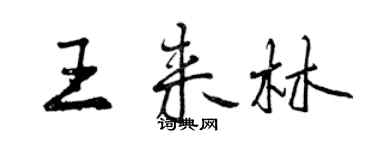 曾庆福王来林行书个性签名怎么写