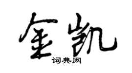 曾庆福金凯行书个性签名怎么写