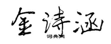 曾庆福金诗涵行书个性签名怎么写