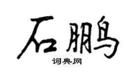 曾庆福石鹏行书个性签名怎么写