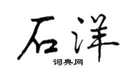 曾庆福石洋行书个性签名怎么写